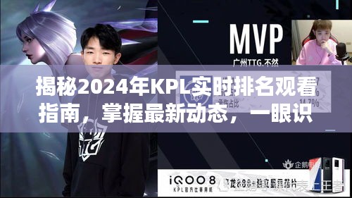 揭秘2024年KPL实时排名观看指南，洞悉英雄动态，一眼掌握最新动态