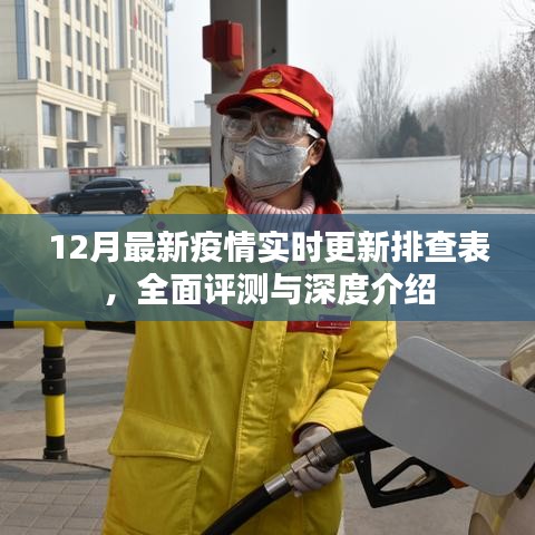 12月最新疫情实时更新排查表，全面评测与详细介绍