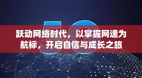 跃动网络时代，掌握网速，自信成长之旅开启
