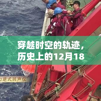 数字化空间中穿越时空的回声，历史上的十二月十八日回顾