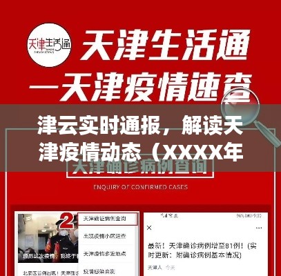 天津疫情动态解读，津云实时通报（XXXX年12月18日版）