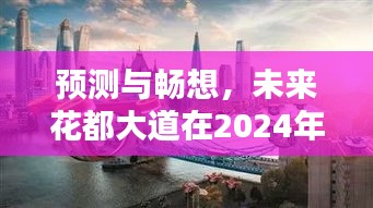 未来花都大道2024年蓝图，预测与畅想。