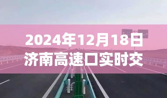 2024年12月18日济南高速口交通实时概览