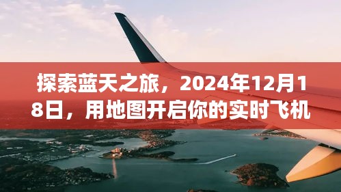 开启实时飞机观景之旅，蓝天探索地图指南（2024年12月）