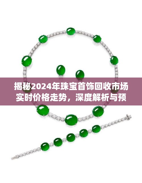 2024年珠宝首饰回收市场实时价格走势深度解析与预测，揭秘未来趋势及影响因素