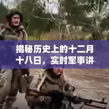 揭秘军事博主背后的传奇故事，十二月十八日的历史揭秘