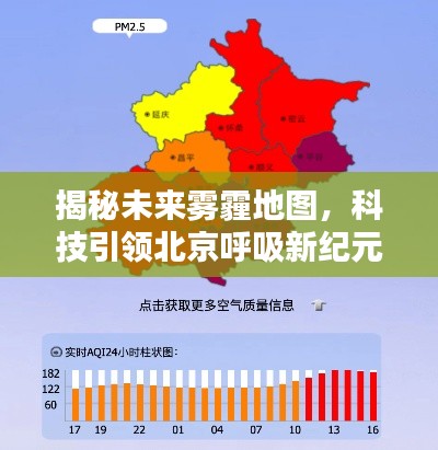 科技揭秘未来雾霾地图，北京迈向呼吸新纪元