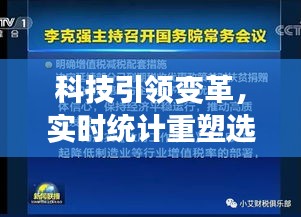 台湾选举智能分析系统重磅发布，科技引领选举变革，实时统计重塑投票体验