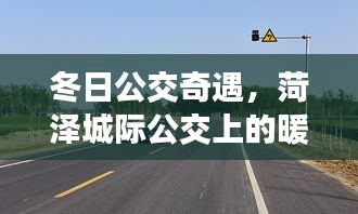 菏泽冬日公交暖心时光，奇遇记忆中的暖心时光
