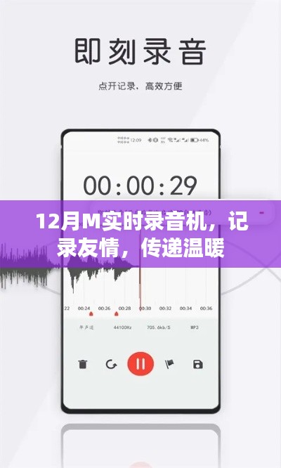 12月M实时录音机，友情与温暖的记录者