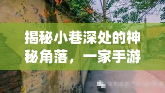 小巷深处的神秘角落，手游玩家实时交流圣地探秘！