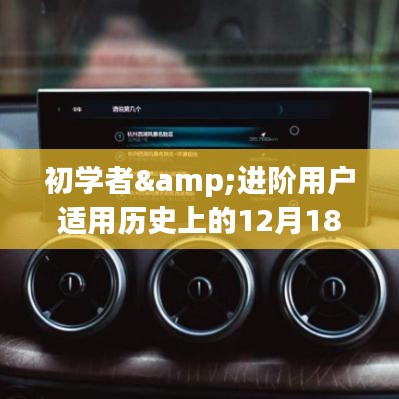 12月18日手机实时导航改装详解，从初学者到进阶用户的使用指南