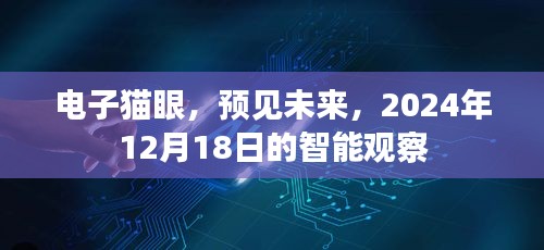 电子猫眼智能观察，预见未来之门，2024年展望