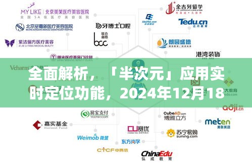 深度评测，半次元应用实时定位功能解析与体验分享（2024年12月18日）