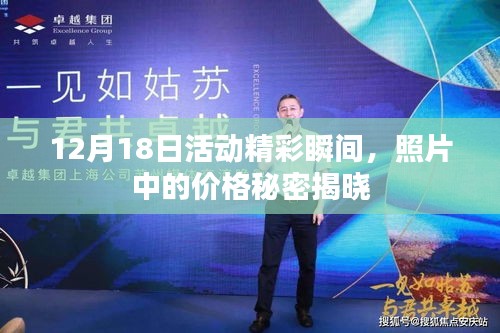 12月18日活动精彩瞬间，揭秘照片中的价格秘密