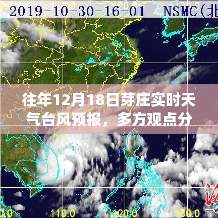 往年12月18日芽庄台风预报，多方观点与实时天气分析
