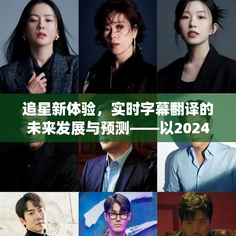 追星新体验，实时字幕翻译的未来发展预测（以未来日期为例）