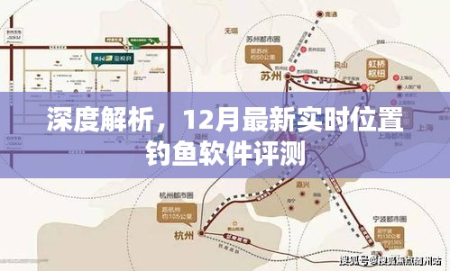 深度解析，最新实时位置钓鱼软件评测报告（附最新12月数据）