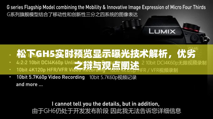 松下GH5实时预览显示曝光技术深度解析，优劣探讨与观点阐述