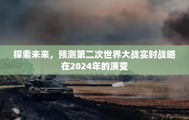 探索未来战略演变，预测二战实时战略在2024年的新动向