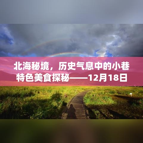 北海秘境，历史小巷美食探秘与实时路况带您领略别样风情