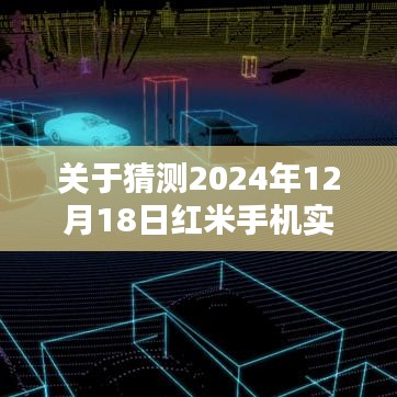 关于红米手机实时帧率预测的探讨，2024年12月18日展望