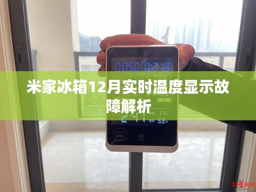 米家冰箱实时温度显示故障解析，深度剖析冰箱温度问题原因