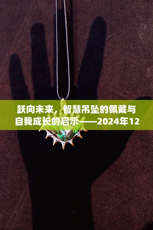 智慧吊坠佩戴启示与自我成长指南，跃向未来的实时更新指南（2024年12月18日版）