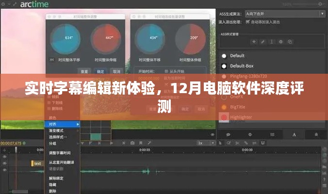 实时字幕编辑新体验，深度评测电脑软件新宠，引领行业新潮流
