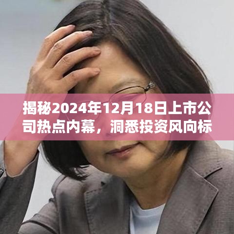 揭秘上市公司热点内幕，洞悉投资风向标在2024年12月18日的动态