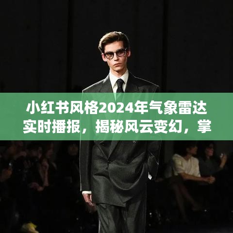 小红书风格，揭秘风云变幻，掌握天气动态——2024年气象雷达实时播报！