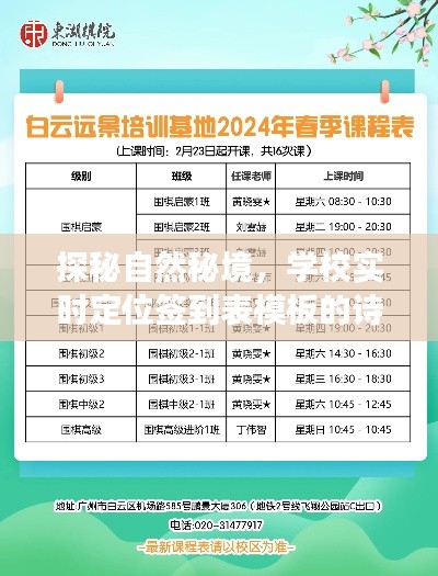 探秘自然秘境，学校实时定位签到表模板诗意之旅启程（2024年12月18日）