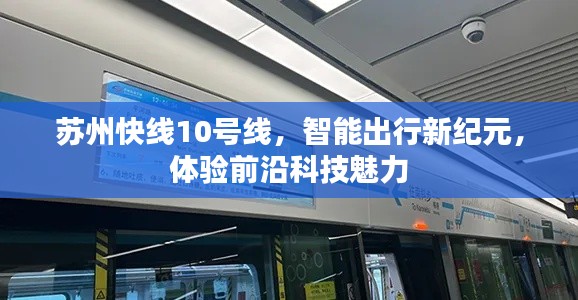 苏州快线10号线，智能出行新纪元，领略前沿科技风采