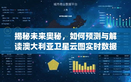 揭秘未来奥秘，解读澳大利亚卫星云图实时数据预测指南（以2024年12月18日为例）