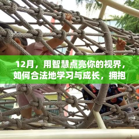 智慧启航十二月，合法学习成长，拥抱变化自信与成就感