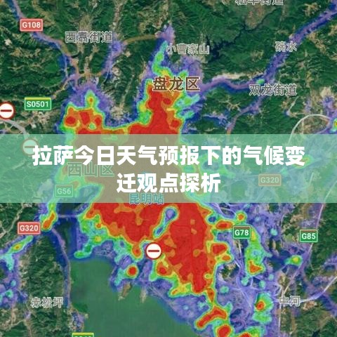 拉萨今日天气预报下的气候变迁深度解析