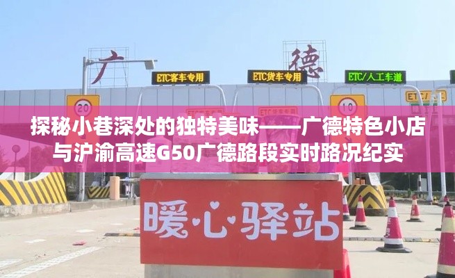 广德小巷美食探秘与沪渝高速G50广德路段实时路况纪实