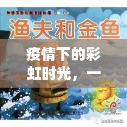 疫情下的彩虹时光，爱与陪伴的温馨故事