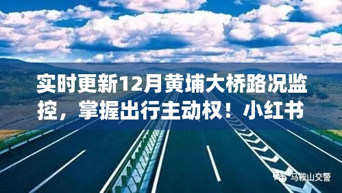小红书带你实时掌握黄埔大桥路况，避开拥堵高峰，轻松出行！