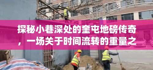 探秘奎屯地磅传奇，小巷深处的重量之旅