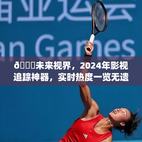 未来视界影视追踪神器，实时热度预测，云端剧场相约2024年年终盛典