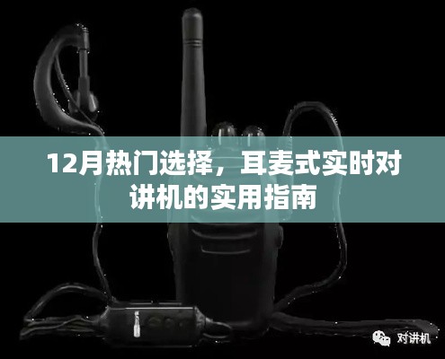 耳麦式实时对讲机，12月热门选择实用指南