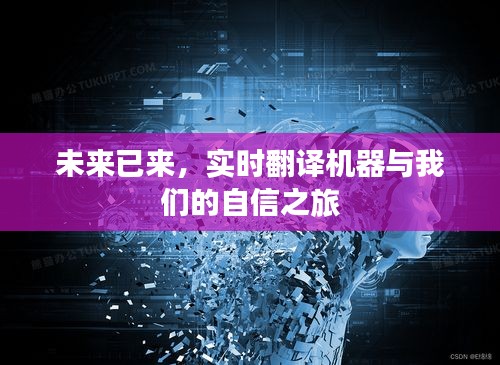 实时翻译机器，自信之旅的未来启程