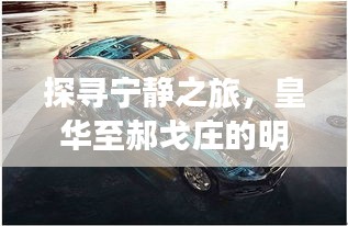 皇华至郝戈庄，探寻宁静之旅与路况畅想的心灵之旅