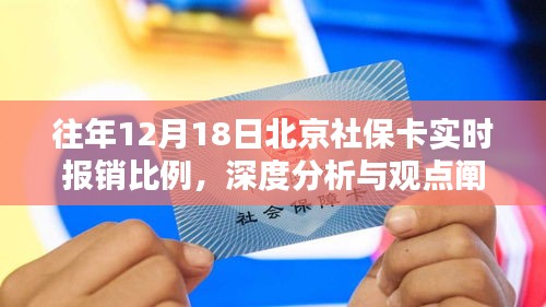 北京社保卡实时报销比例深度分析与观点阐述——历年12月18日数据回顾