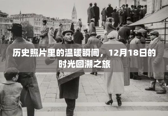 时光回溯之旅，历史照片中的温暖瞬间——纪念12月18日