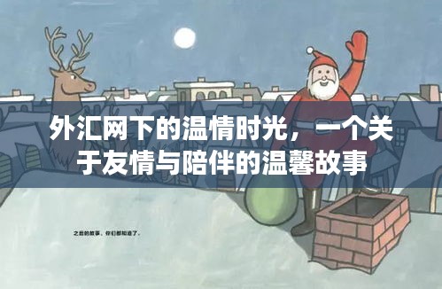 外汇网下的温情时光，友情与陪伴的温馨篇章