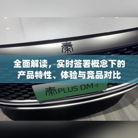 实时签署概念下的产品特性、体验与竞品深度对比解读
