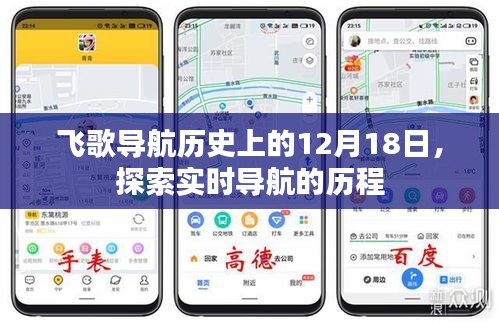飞歌导航历程探索，实时导航的起源与发展纪念日期12月18日