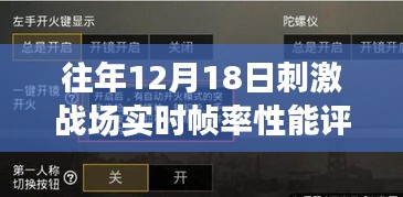 往年12月18日刺激战场实时帧率性能评测，特性、体验与竞争格局深度剖析